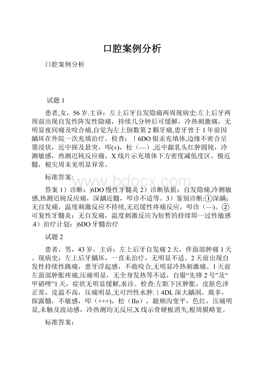 口腔案例分析.docx