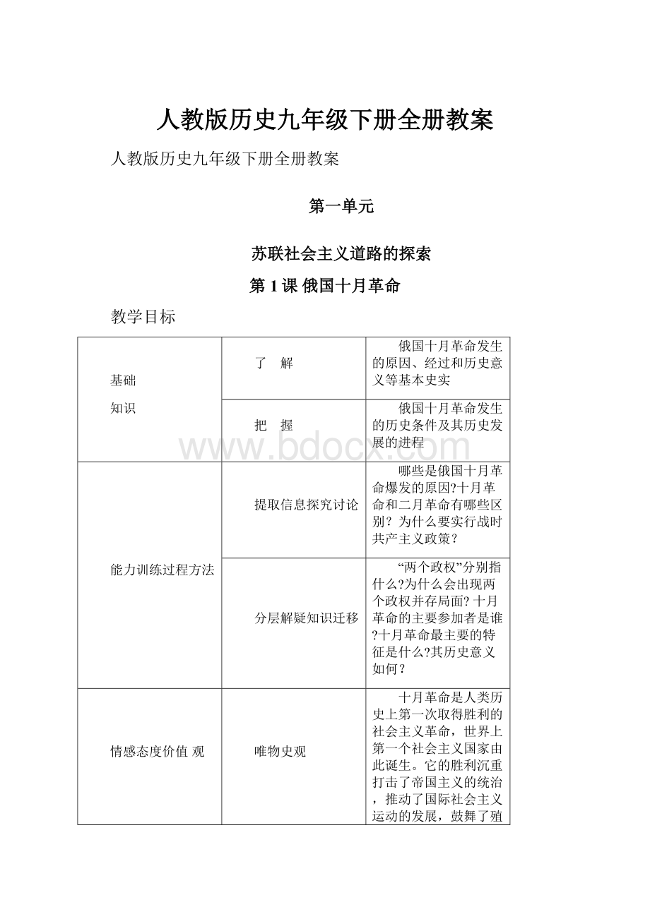 人教版历史九年级下册全册教案.docx