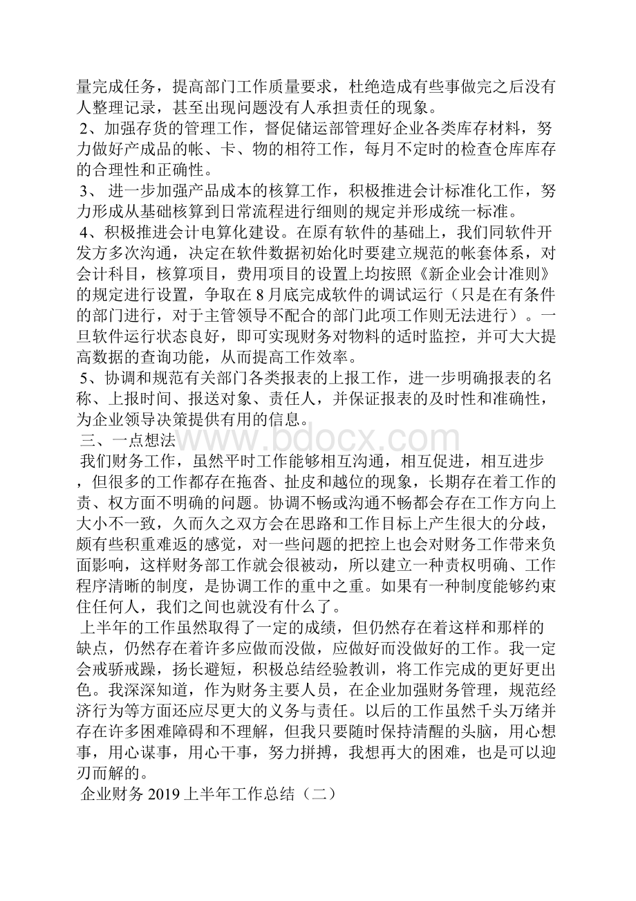 企业财务上半年工作总结.docx_第2页