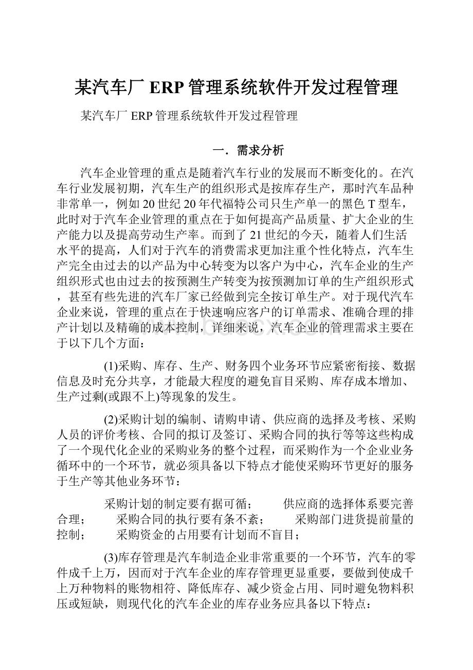 某汽车厂ERP管理系统软件开发过程管理.docx