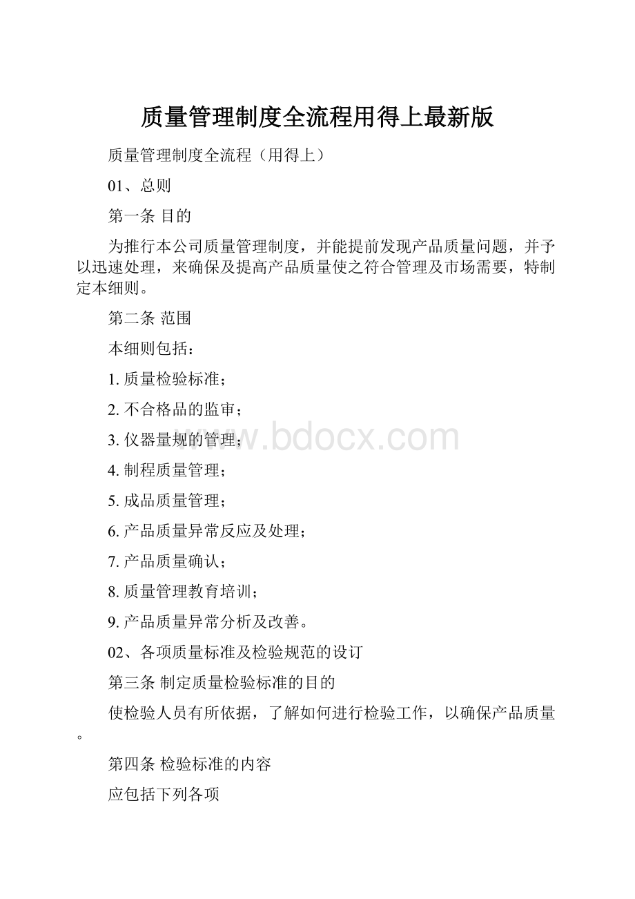 质量管理制度全流程用得上最新版.docx