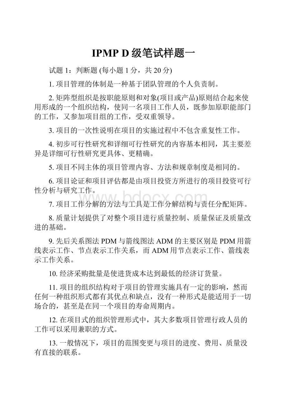 IPMP D级笔试样题一.docx_第1页