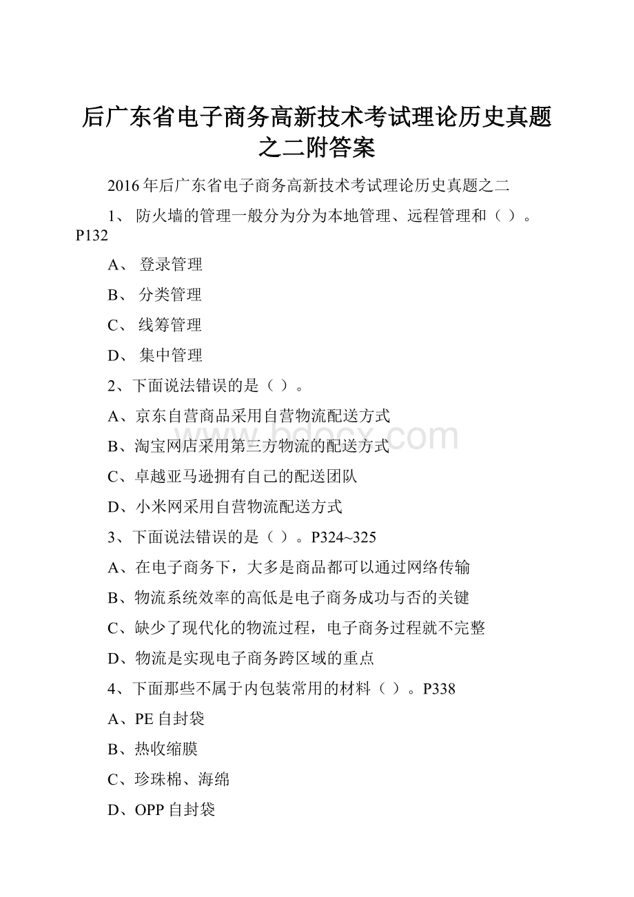 后广东省电子商务高新技术考试理论历史真题之二附答案.docx