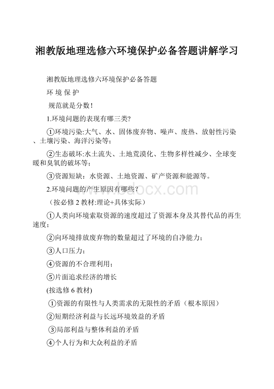 湘教版地理选修六环境保护必备答题讲解学习.docx_第1页