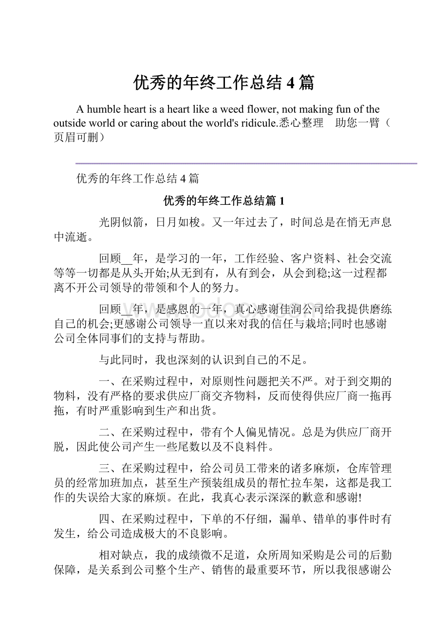 优秀的年终工作总结4篇.docx