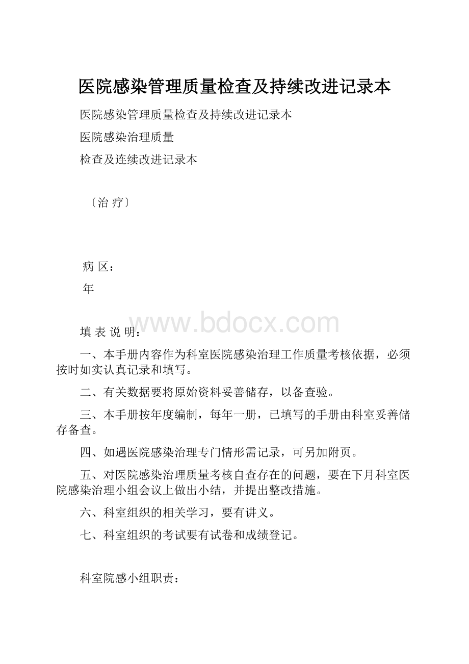 医院感染管理质量检查及持续改进记录本.docx