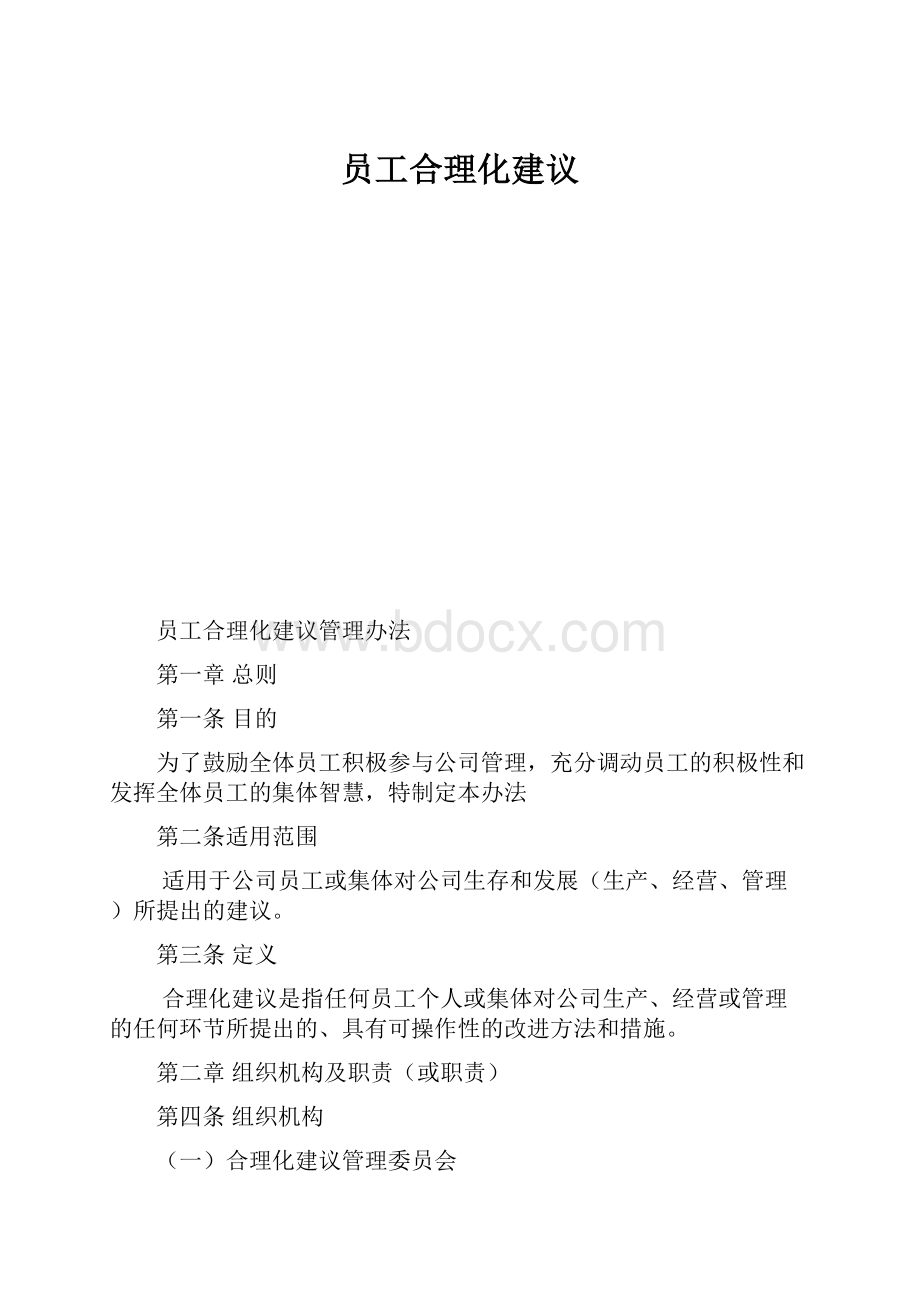 员工合理化建议.docx