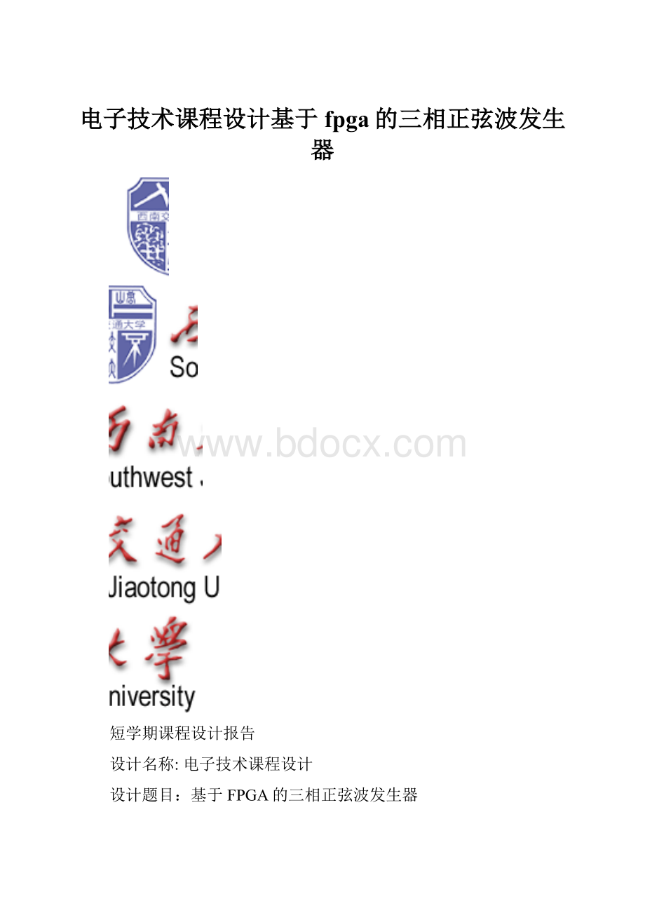 电子技术课程设计基于fpga的三相正弦波发生器.docx_第1页