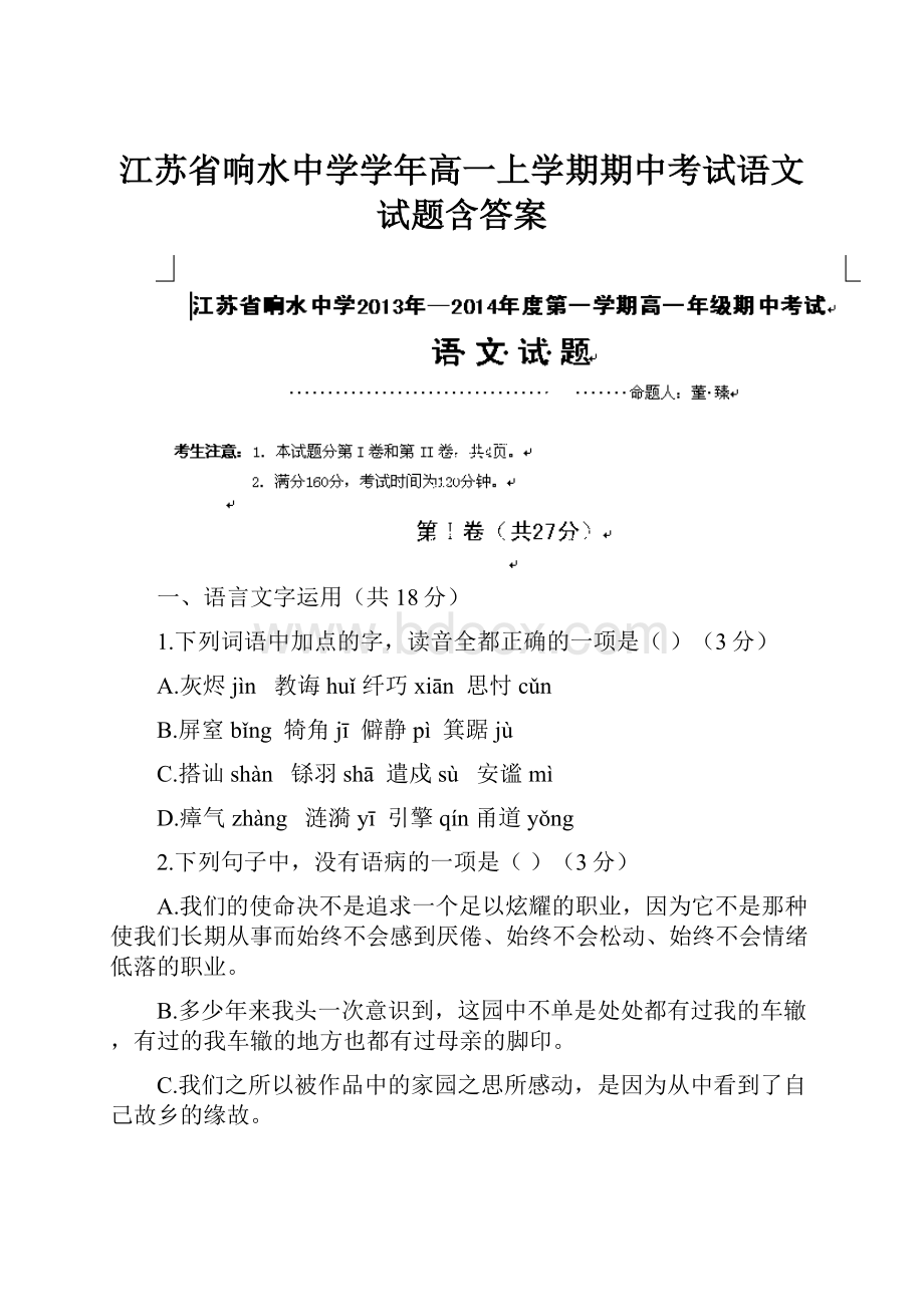 江苏省响水中学学年高一上学期期中考试语文试题含答案.docx