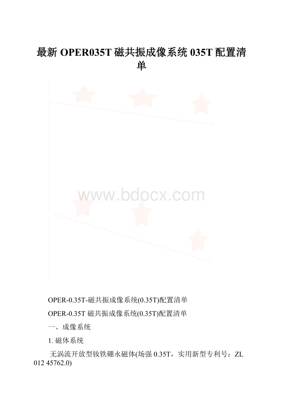 最新OPER035T磁共振成像系统035T配置清单.docx