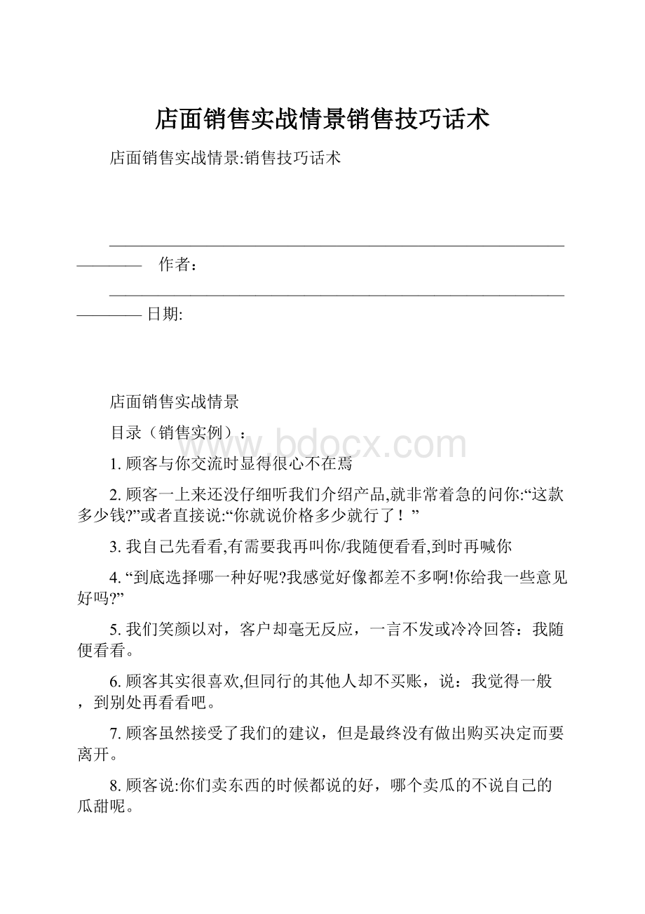 店面销售实战情景销售技巧话术.docx