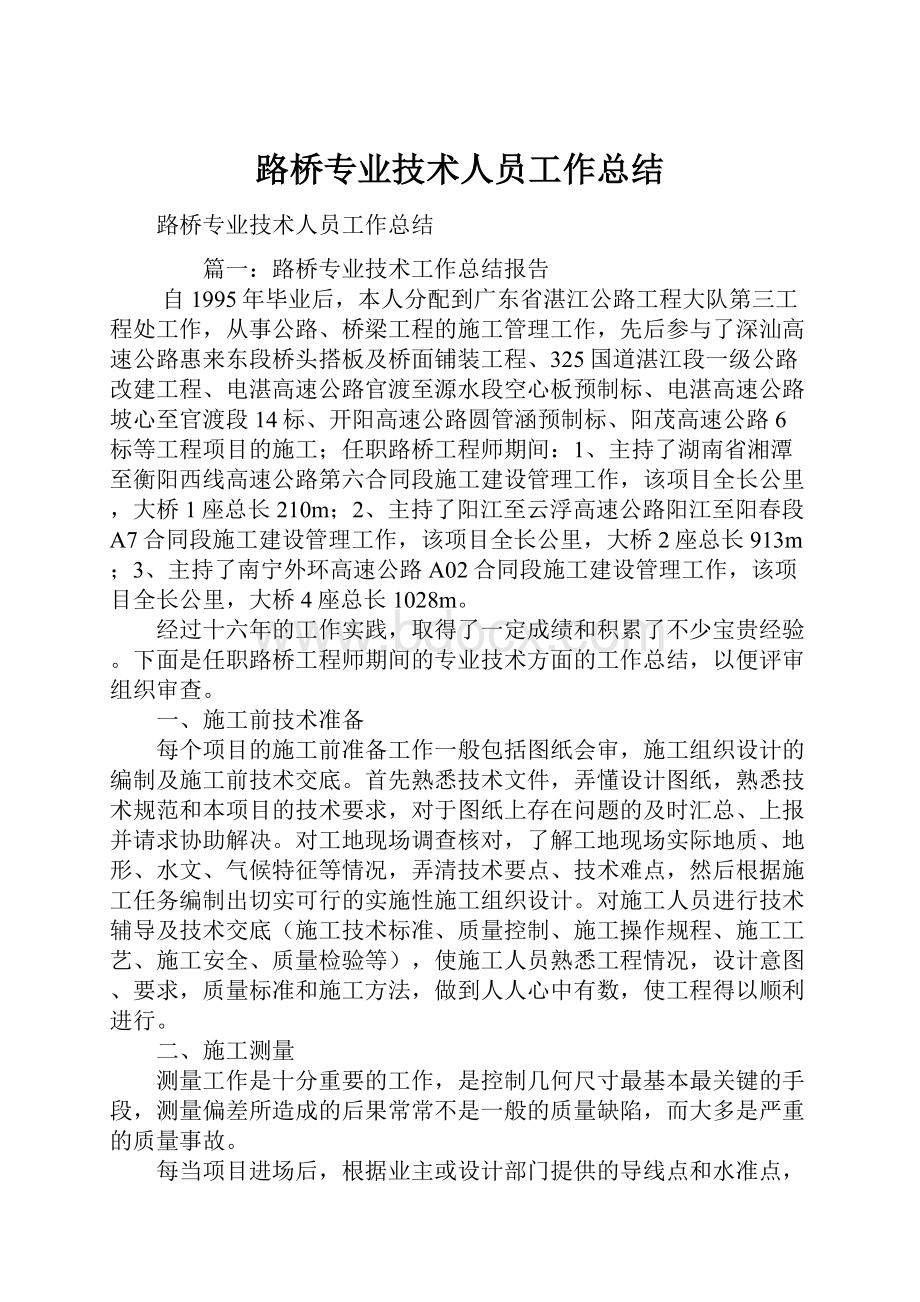 路桥专业技术人员工作总结.docx