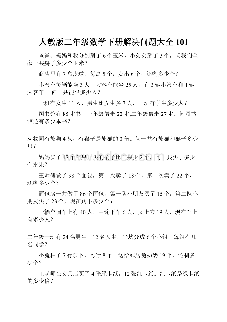 人教版二年级数学下册解决问题大全101.docx