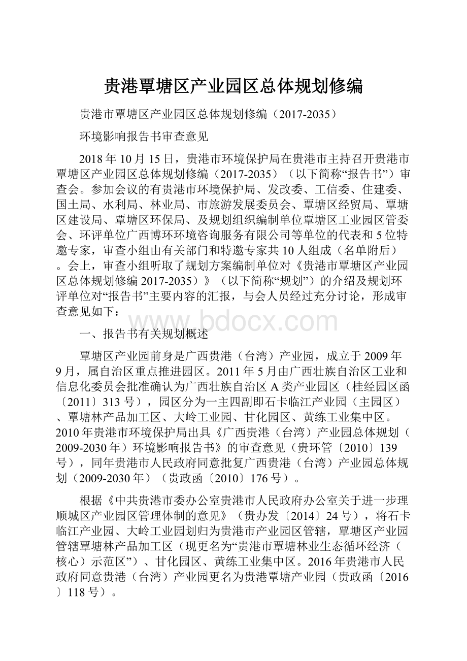 贵港覃塘区产业园区总体规划修编.docx_第1页