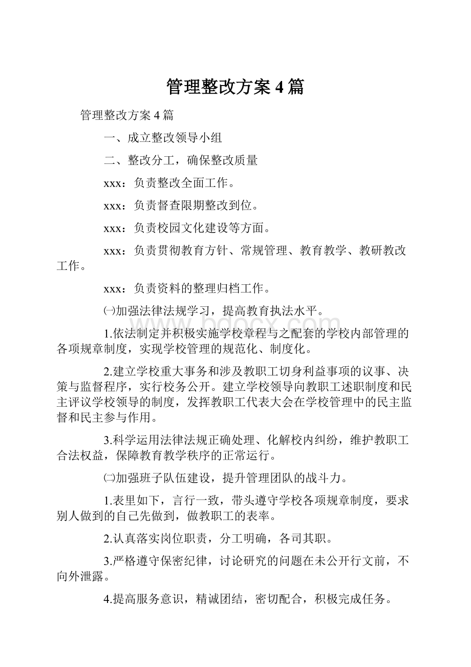 管理整改方案4篇.docx