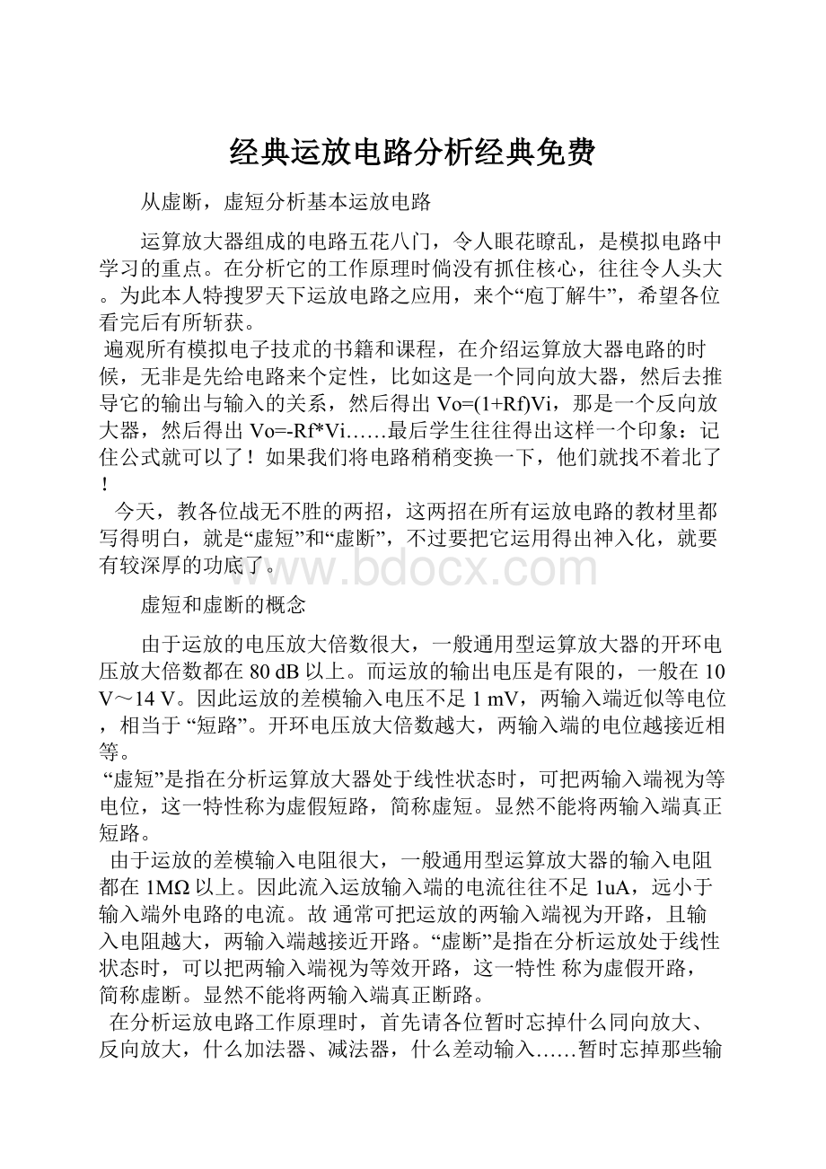 经典运放电路分析经典免费.docx_第1页