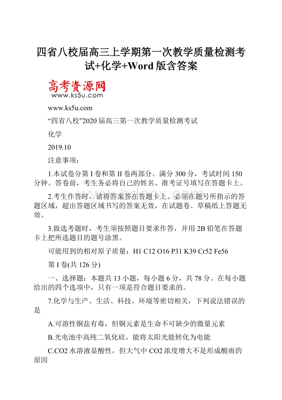 四省八校届高三上学期第一次教学质量检测考试+化学+Word版含答案.docx