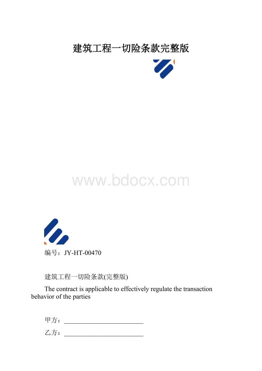 建筑工程一切险条款完整版.docx