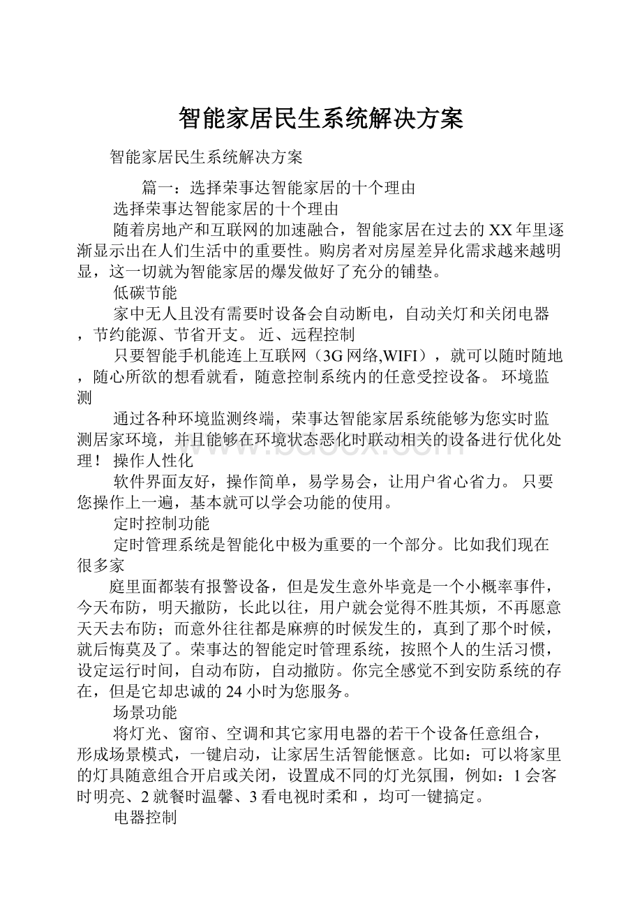 智能家居民生系统解决方案.docx