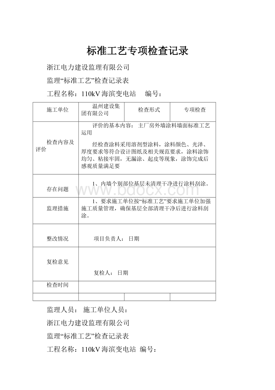 标准工艺专项检查记录.docx_第1页