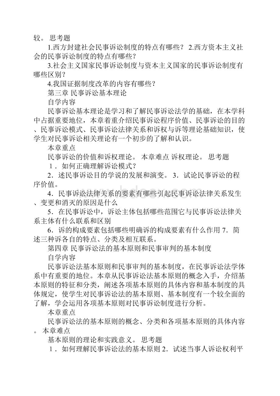 民事诉讼法学自学指导书.docx_第3页