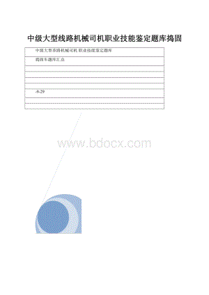 中级大型线路机械司机职业技能鉴定题库捣固.docx