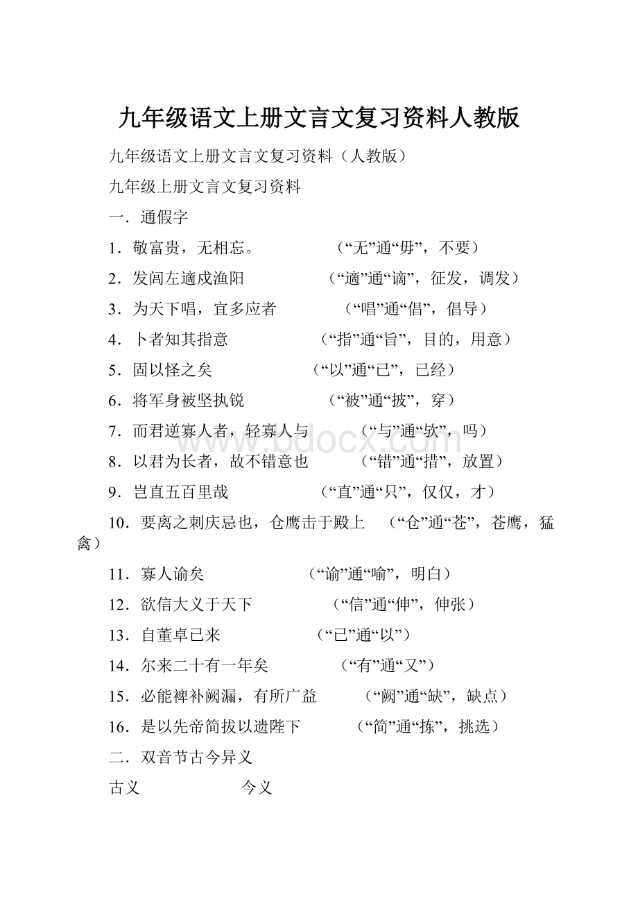 九年级语文上册文言文复习资料人教版.docx