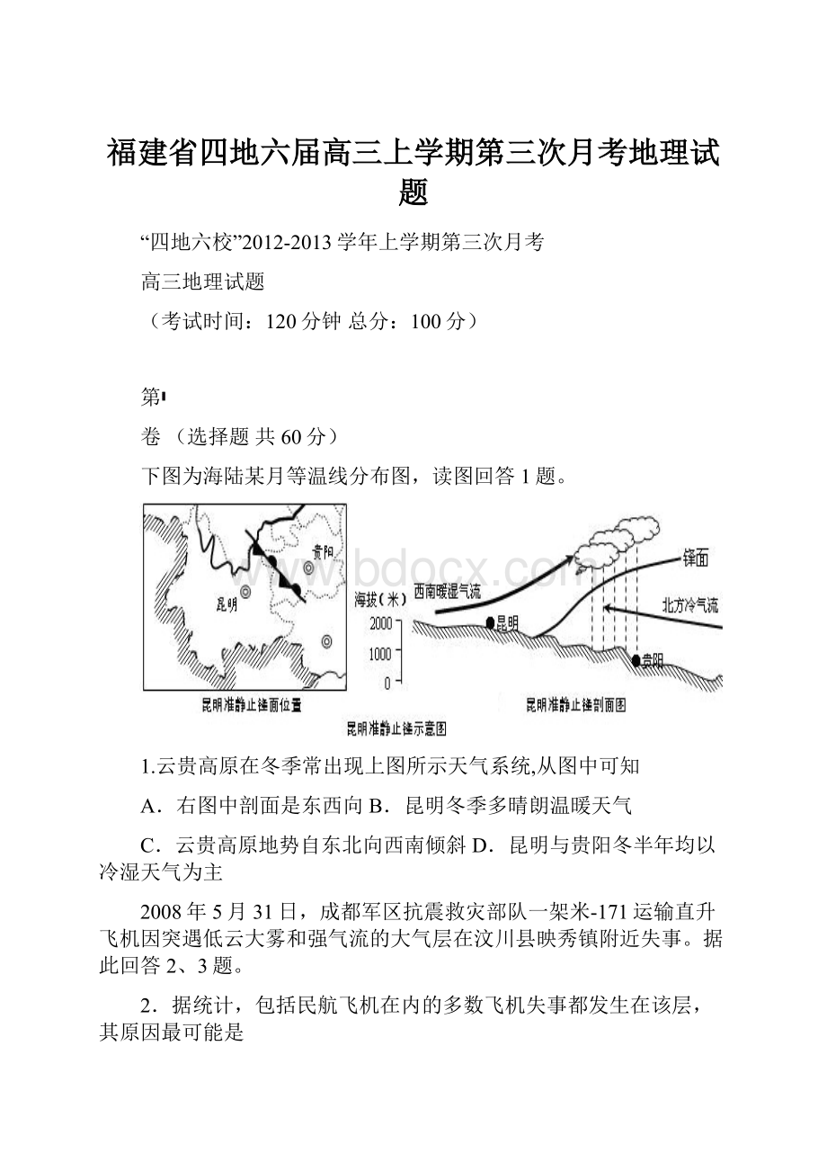 福建省四地六届高三上学期第三次月考地理试题.docx