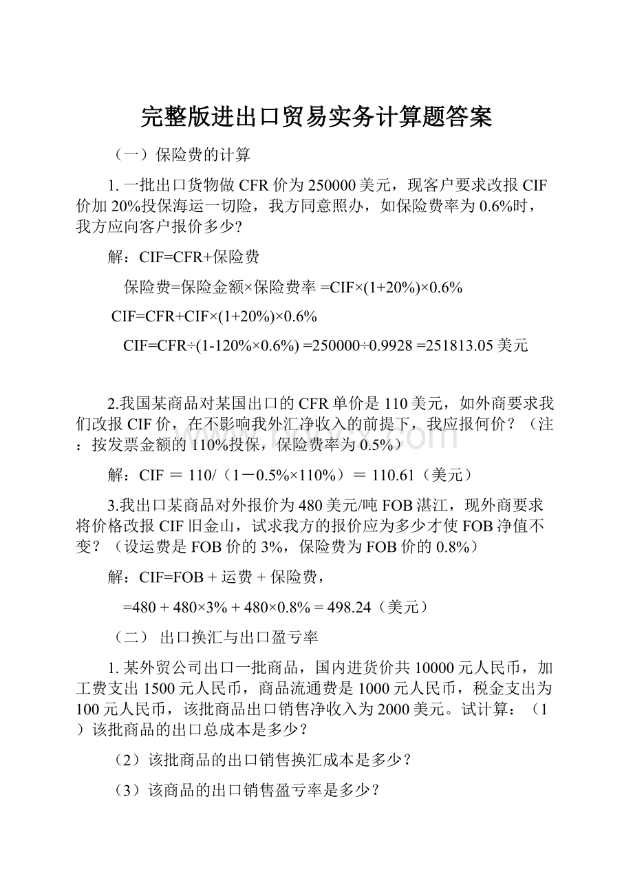 完整版进出口贸易实务计算题答案.docx