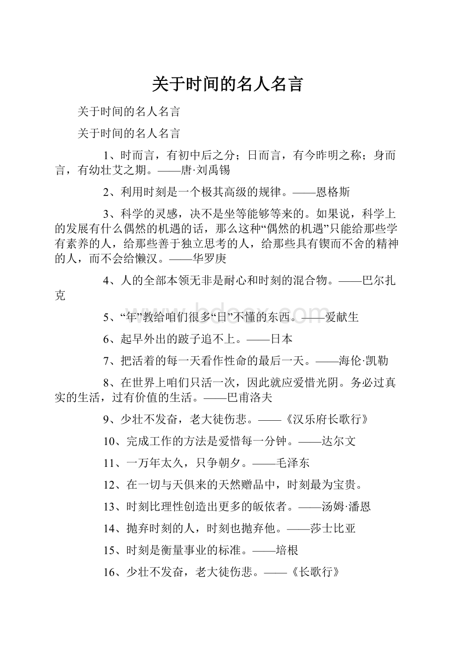 关于时间的名人名言.docx_第1页