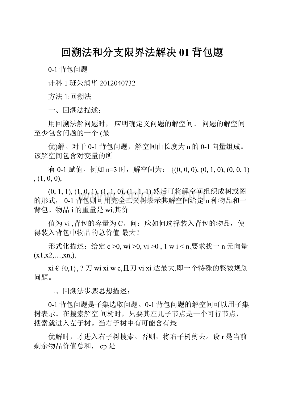 回溯法和分支限界法解决01背包题.docx