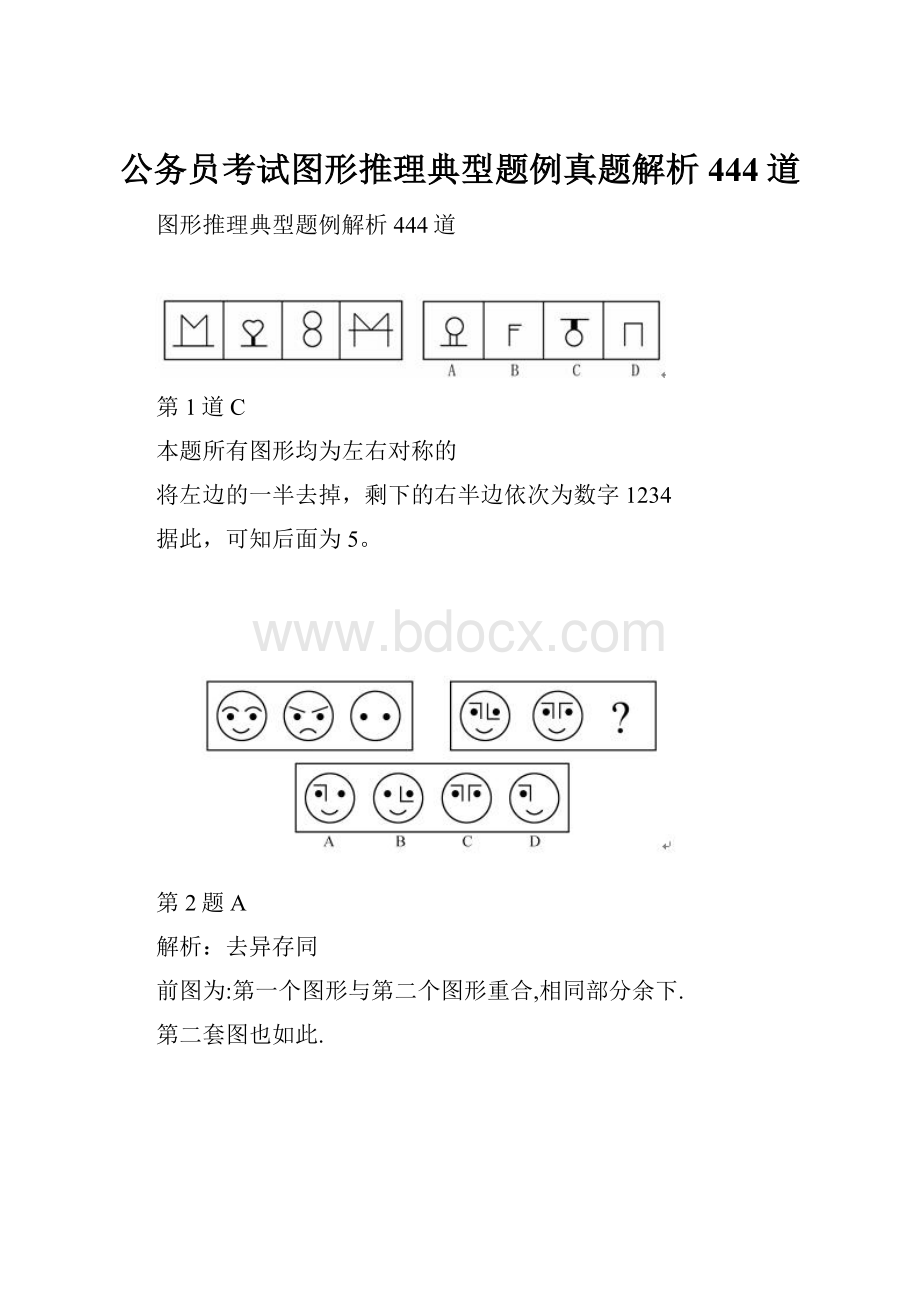 公务员考试图形推理典型题例真题解析444道.docx_第1页