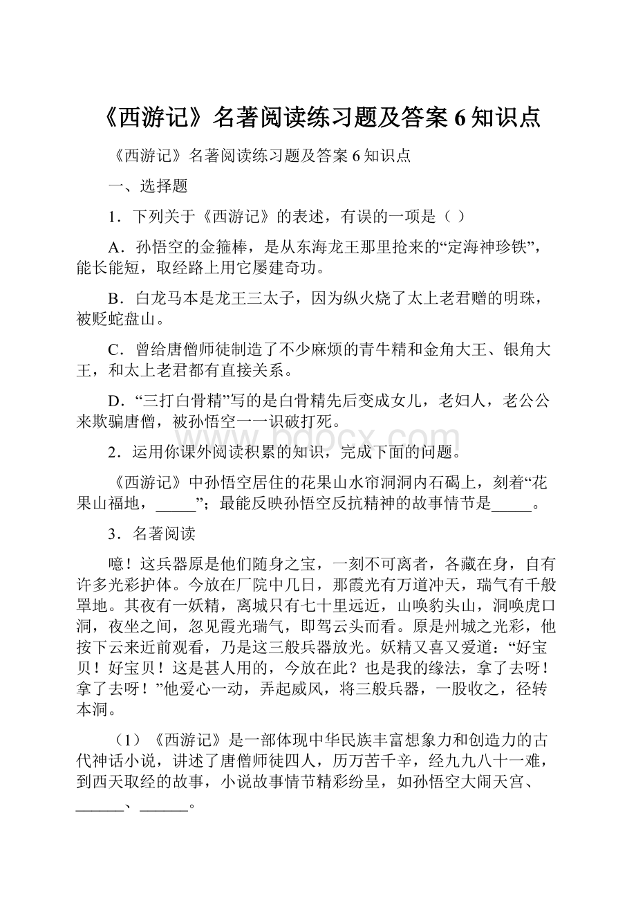 《西游记》名著阅读练习题及答案6知识点.docx