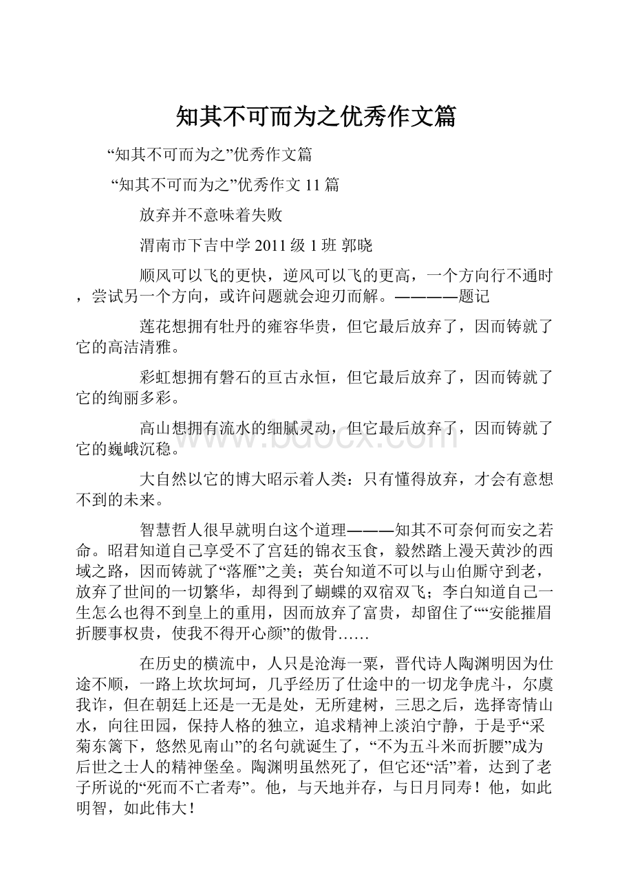 知其不可而为之优秀作文篇.docx_第1页