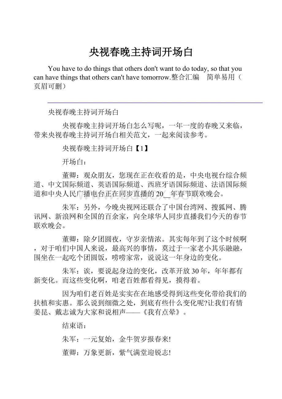 央视春晚主持词开场白.docx_第1页