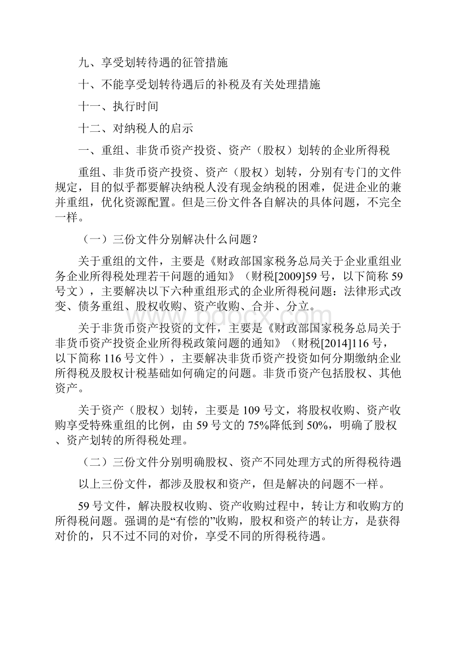 资产股权划转企业所得税规定问题运用老会计人的经验.docx_第2页