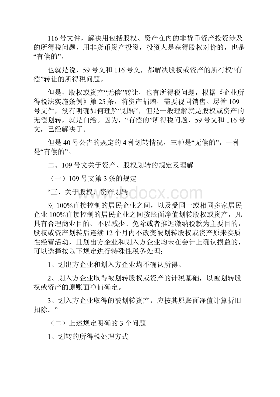 资产股权划转企业所得税规定问题运用老会计人的经验.docx_第3页