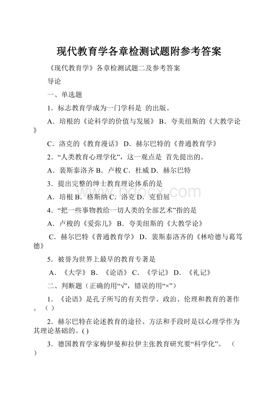 现代教育学各章检测试题附参考答案.docx_第1页