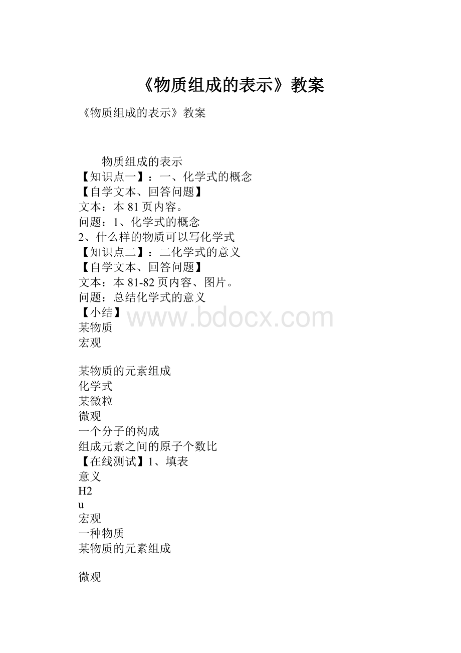 《物质组成的表示》教案.docx