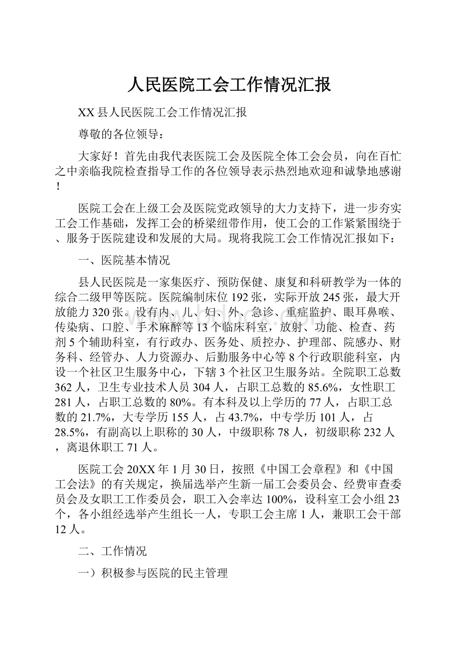 人民医院工会工作情况汇报.docx_第1页