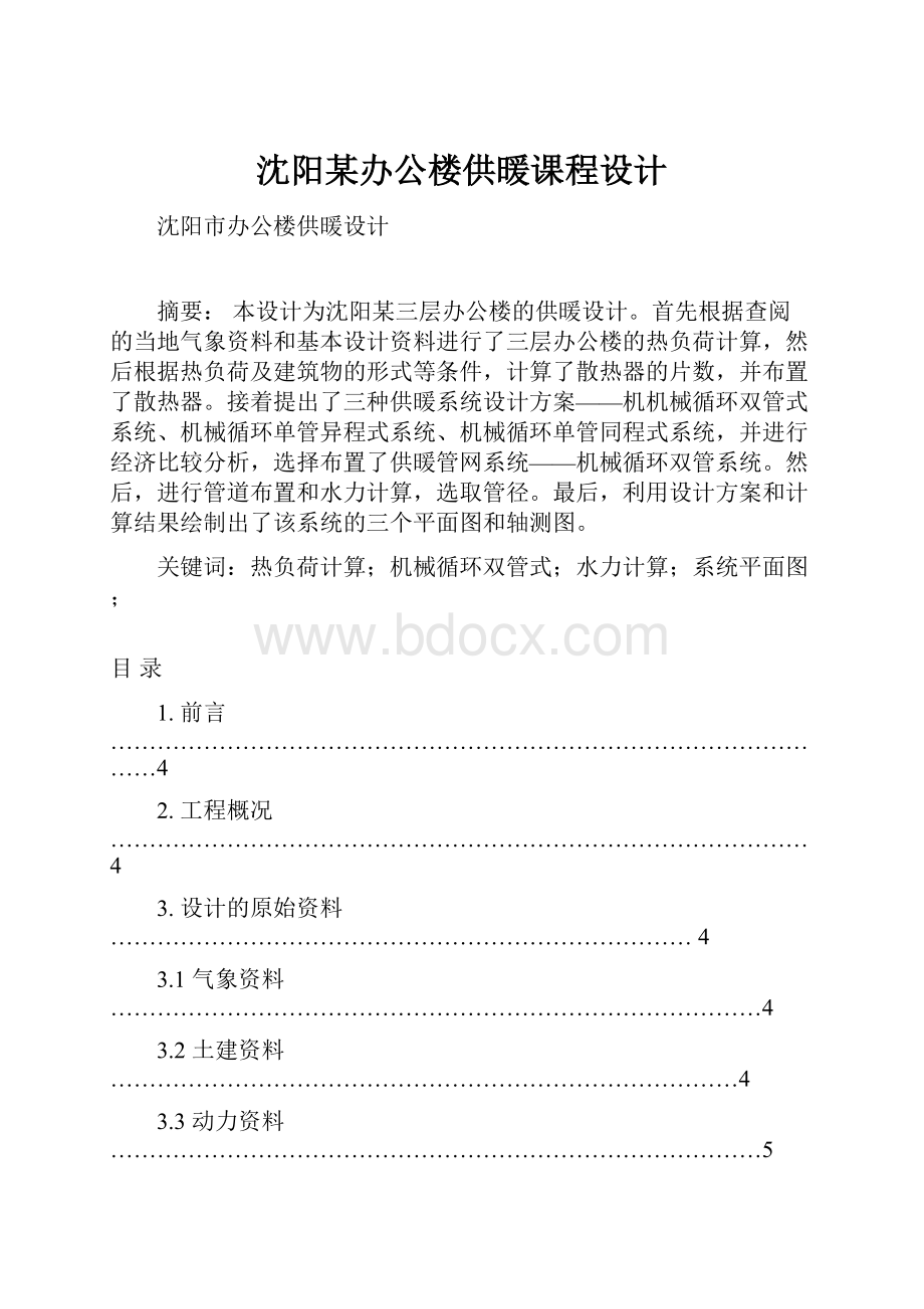 沈阳某办公楼供暖课程设计.docx