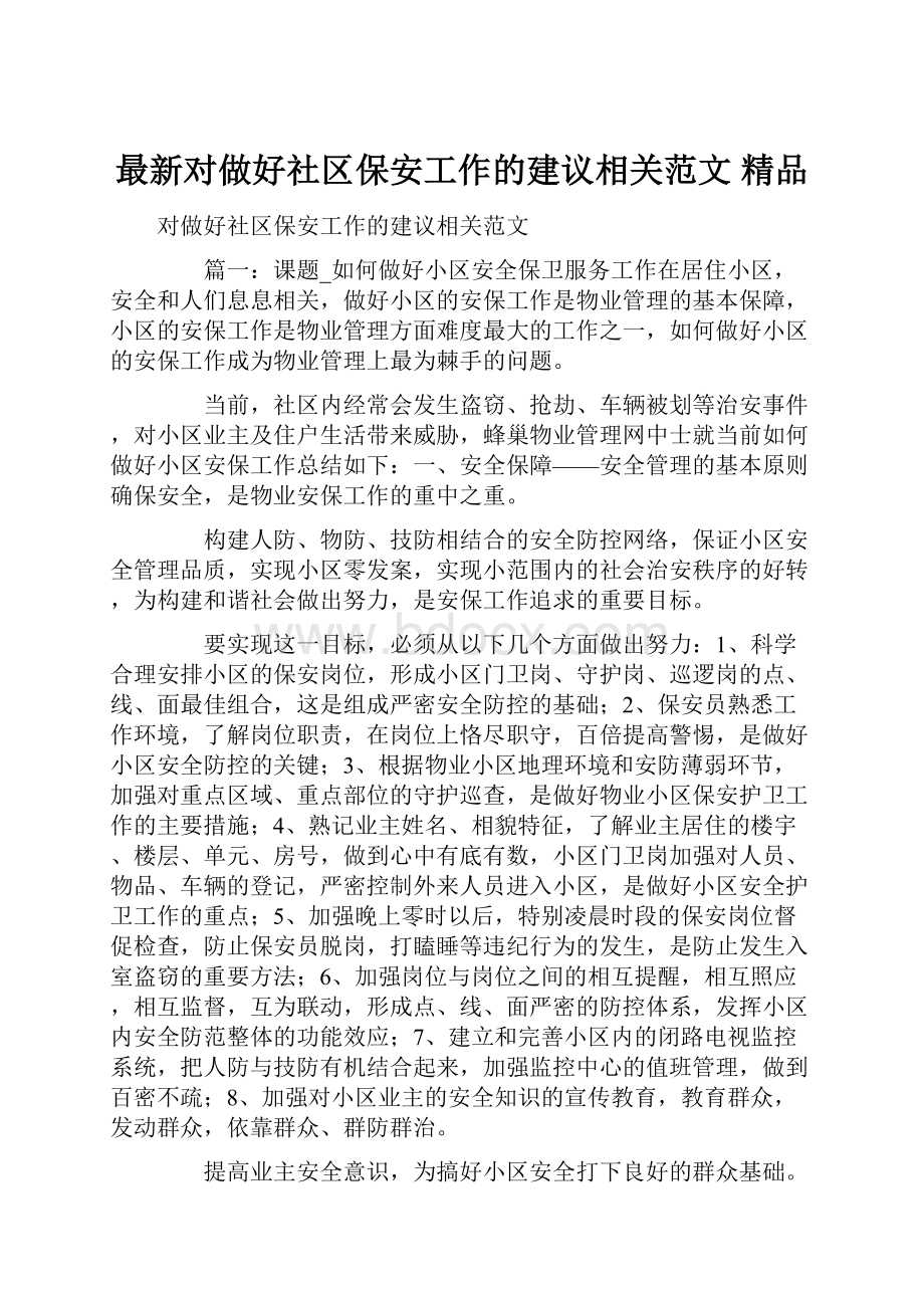 最新对做好社区保安工作的建议相关范文 精品.docx