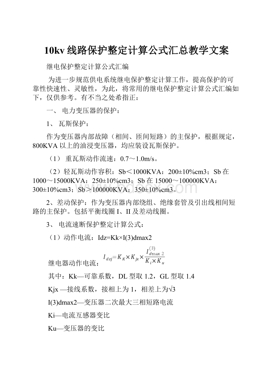 10kv线路保护整定计算公式汇总教学文案.docx