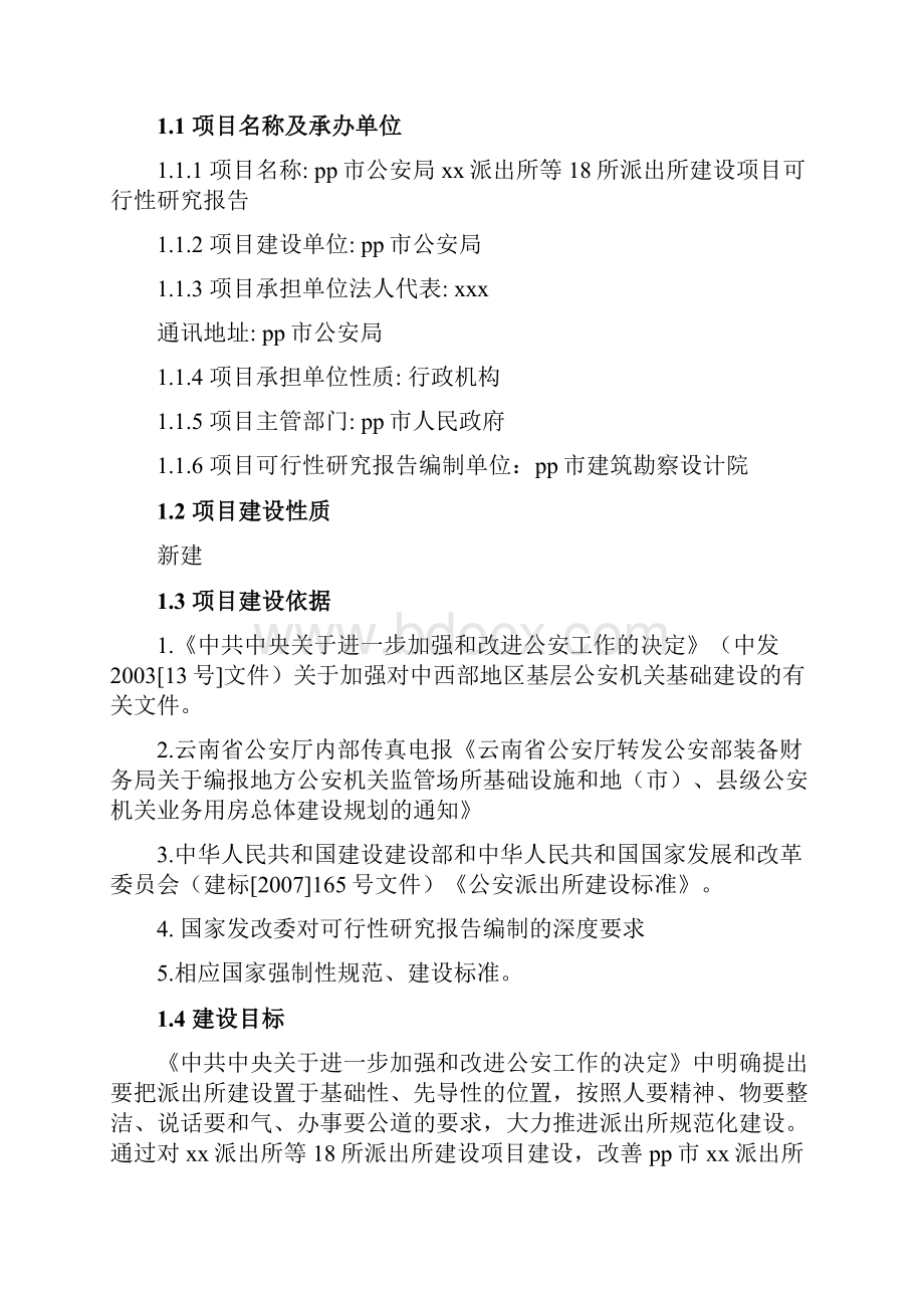 市公安局派出所等18所派出所建设项目可行性研究报告.docx_第2页