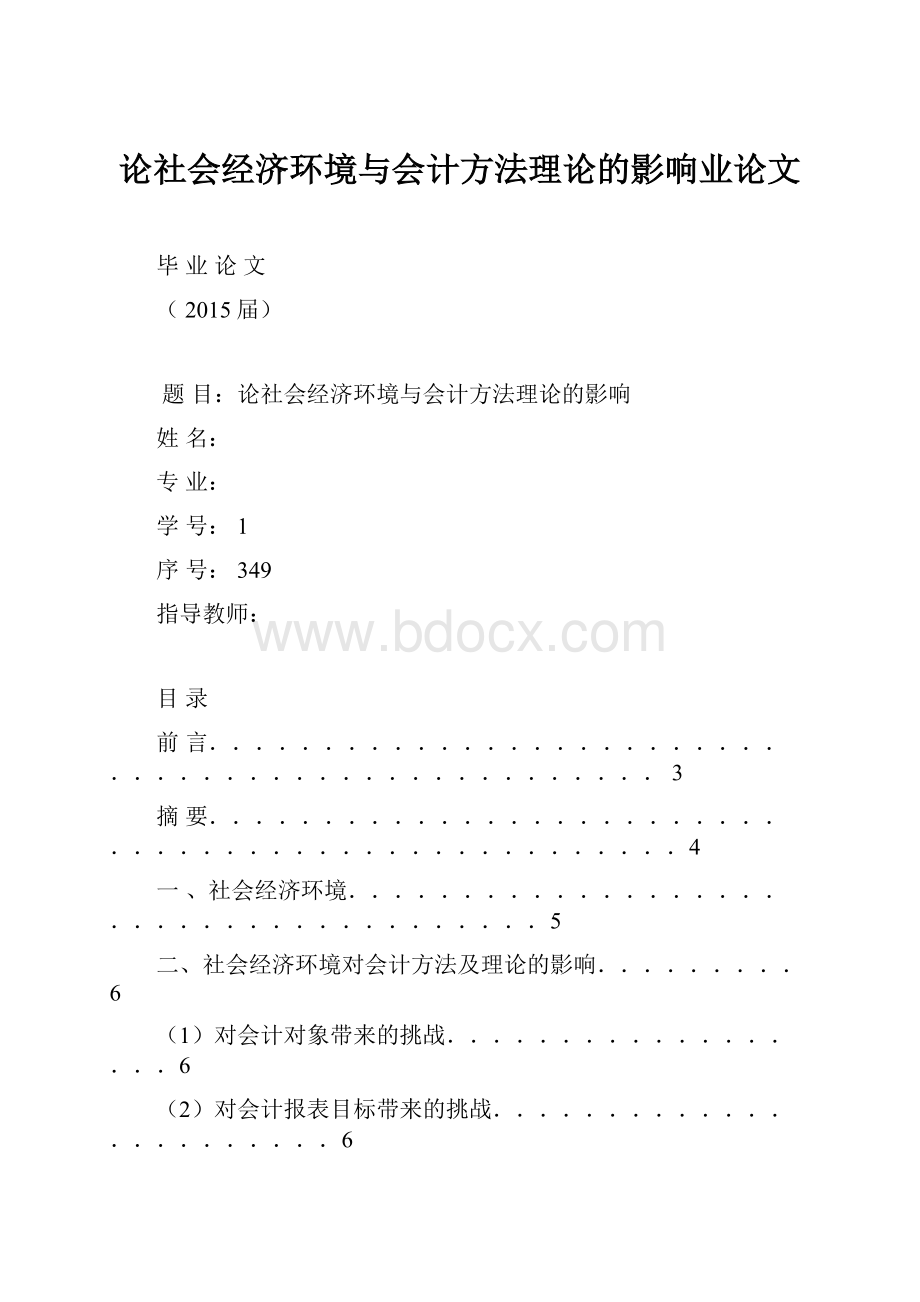 论社会经济环境与会计方法理论的影响业论文.docx_第1页