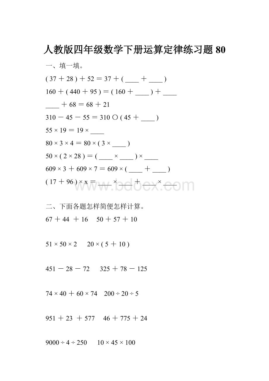 人教版四年级数学下册运算定律练习题80.docx