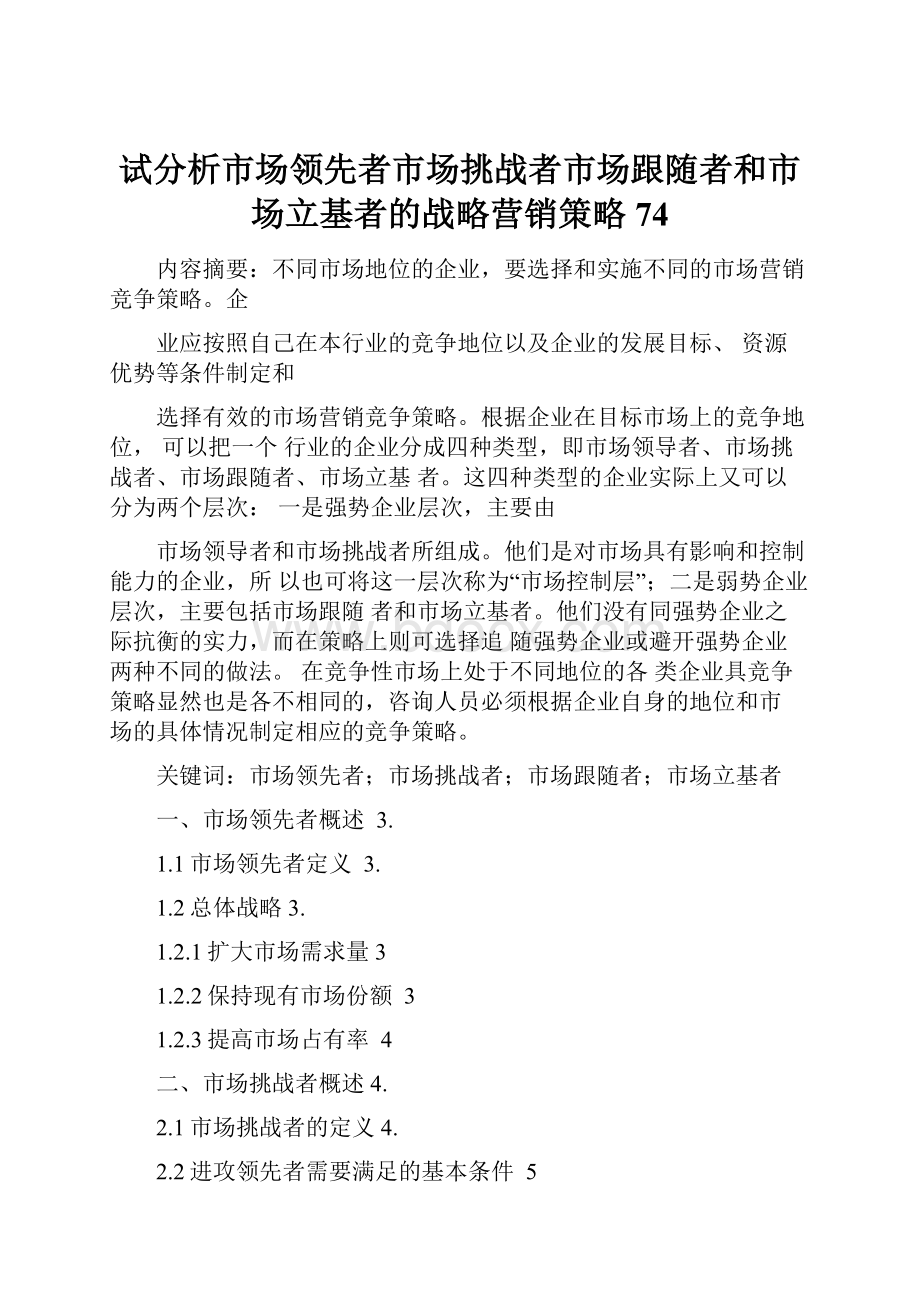 试分析市场领先者市场挑战者市场跟随者和市场立基者的战略营销策略74.docx