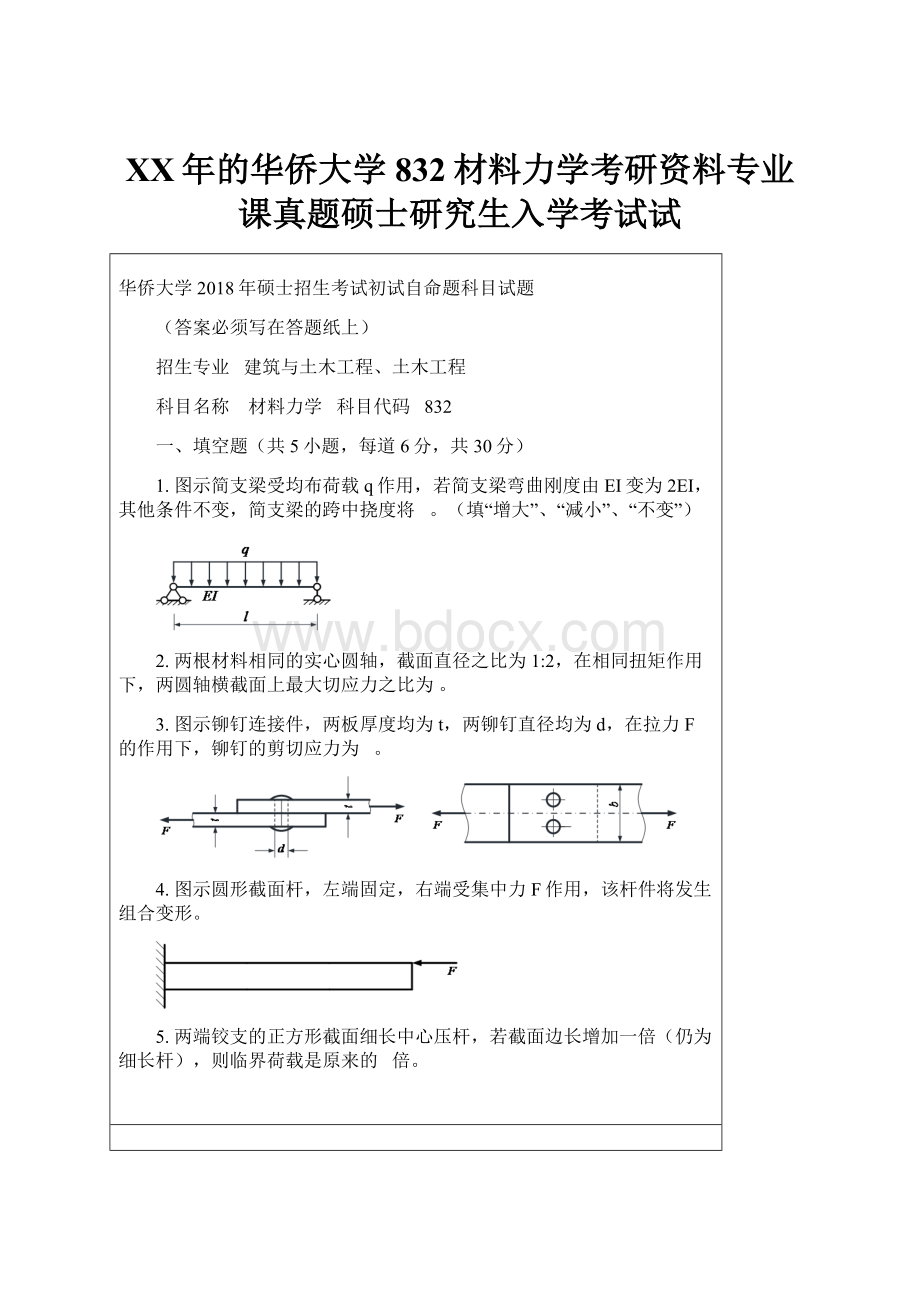 XX年的华侨大学832材料力学考研资料专业课真题硕士研究生入学考试试.docx