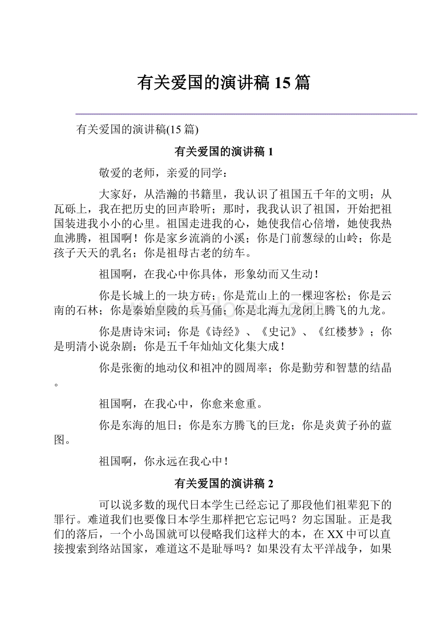 有关爱国的演讲稿15篇.docx_第1页