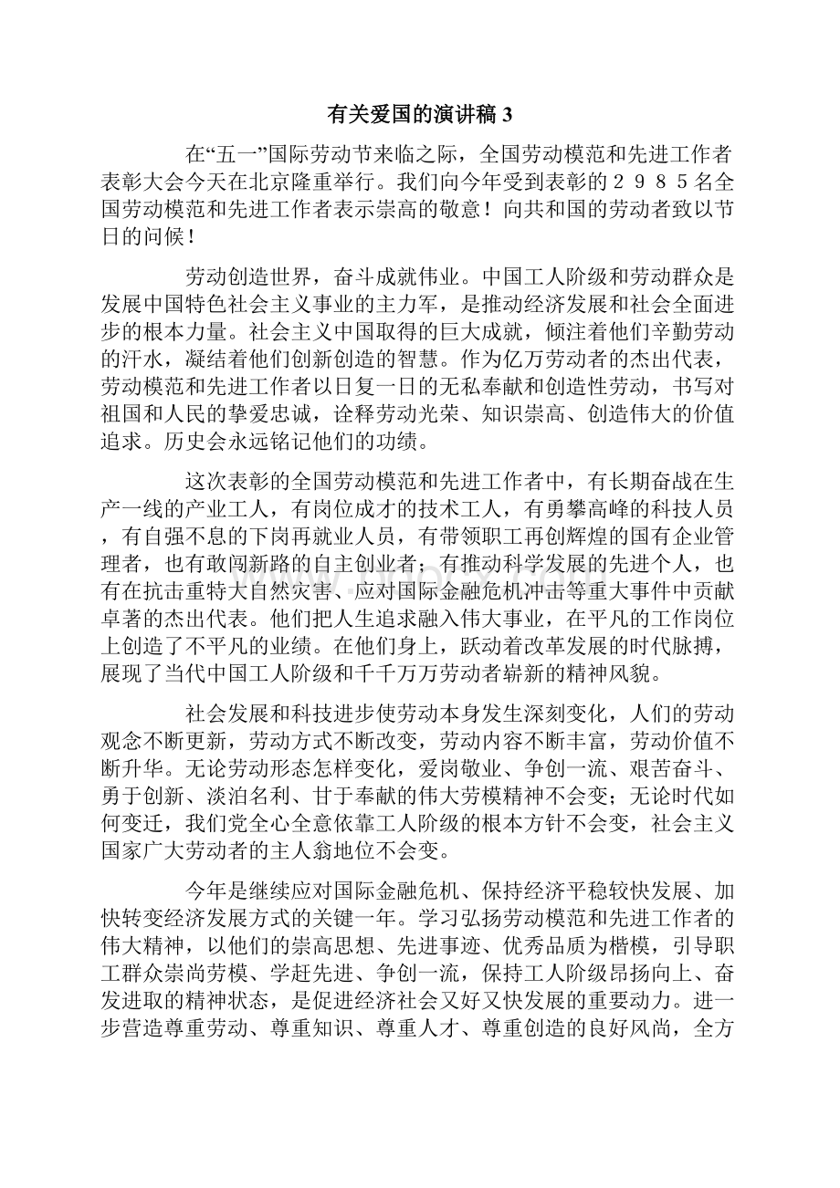 有关爱国的演讲稿15篇.docx_第3页